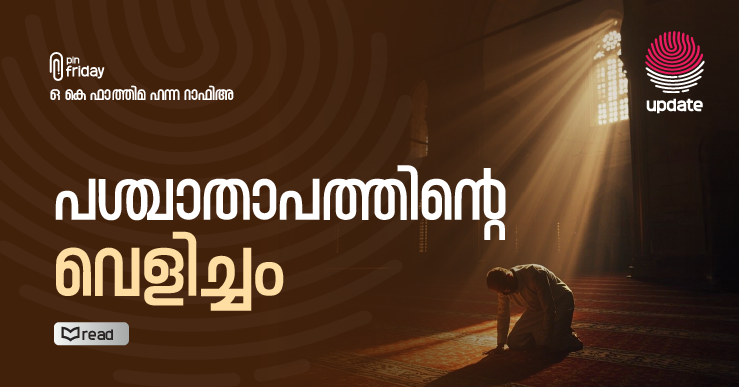 പശ്ചാതാപത്തിന്റെ വെളിച്ചം | UPDATE