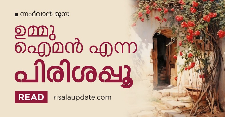 ഉമ്മു ഐമൻ എന്ന പിരിശപ്പൂ